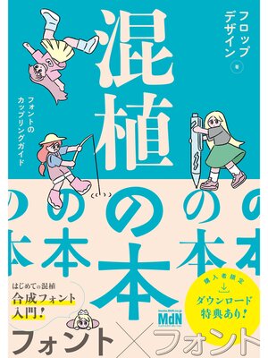 cover image of 混植の本　フォントのカップリングガイド